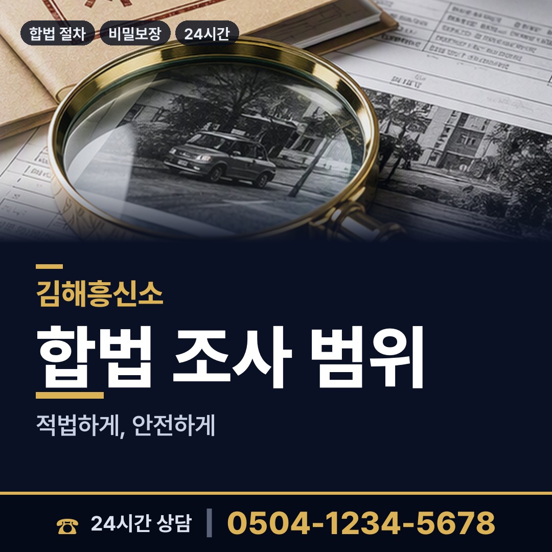 김해 한림면 탐정사무소 상담 안내